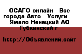 ОСАГО онлайн - Все города Авто » Услуги   . Ямало-Ненецкий АО,Губкинский г.